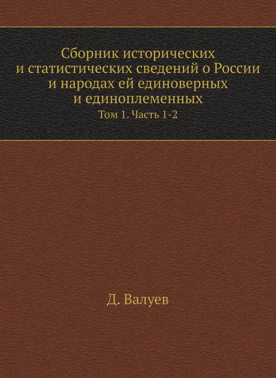 Сборник исторических и статистических сведений о России и народах ей единоверных и единоплеменных
