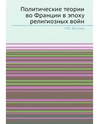 Политические теории во Франции в эпоху религиозных войн