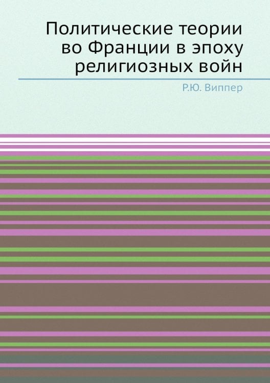 Политические теории во Франции в эпоху религиозных войн