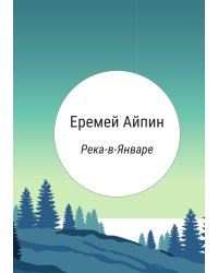 Река-в-Январе
