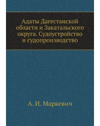 Адаты Дагестанской области и Закатальского округа. Судоустройство и судопроизводство