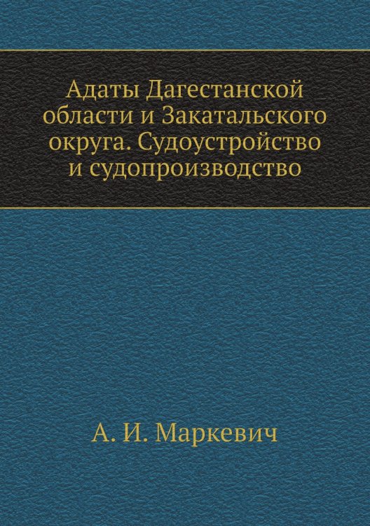 Адаты Дагестанской области и Закатальского округа. Судоустройство и судопроизводство
