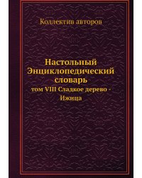 Настольный Энциклопедический словарь