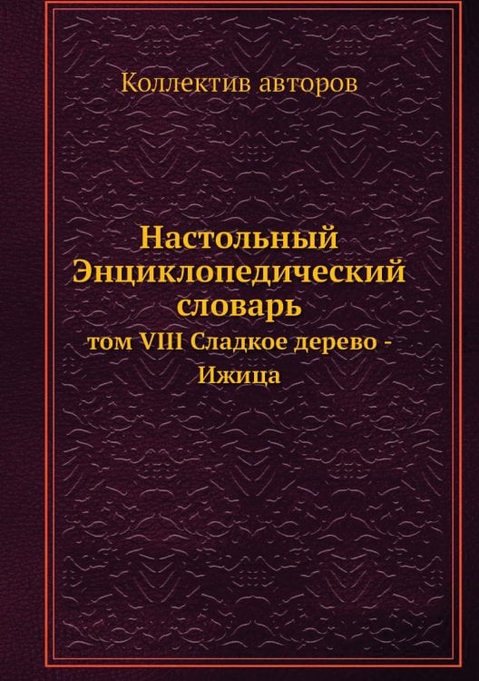 Настольный Энциклопедический словарь