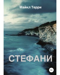Стефани