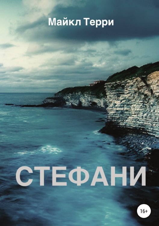 Обложка книги «Стефани» — Майкл Терри, ISBN 9785532062153