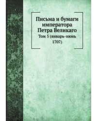 Письма и бумаги императора Петра Великаго