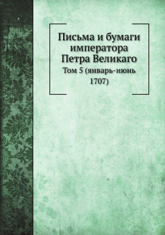 Письма и бумаги императора Петра Великаго