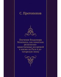 Поучение Владимира Мономаха, как памятник религиозно-нравственных воззрений и жизни на Руси в до-татарскую эпоху