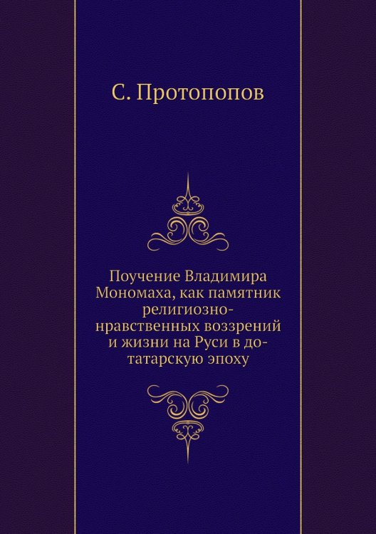 Поучение Владимира Мономаха, как памятник религиозно-нравственных воззрений и жизни на Руси в до-татарскую эпоху