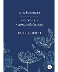 Как создать успешный бизнес
