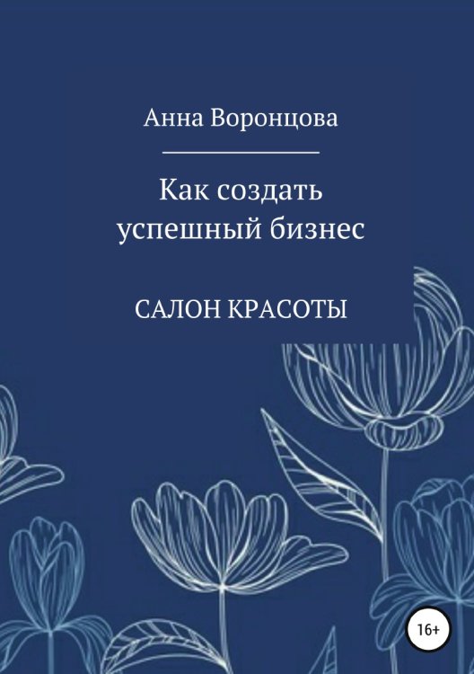 Обложка книги «Как создать успешный бизнес» — Анна Воронцова, ISBN 9785532964488