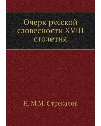 Очерк русской словесности XVIII столетия