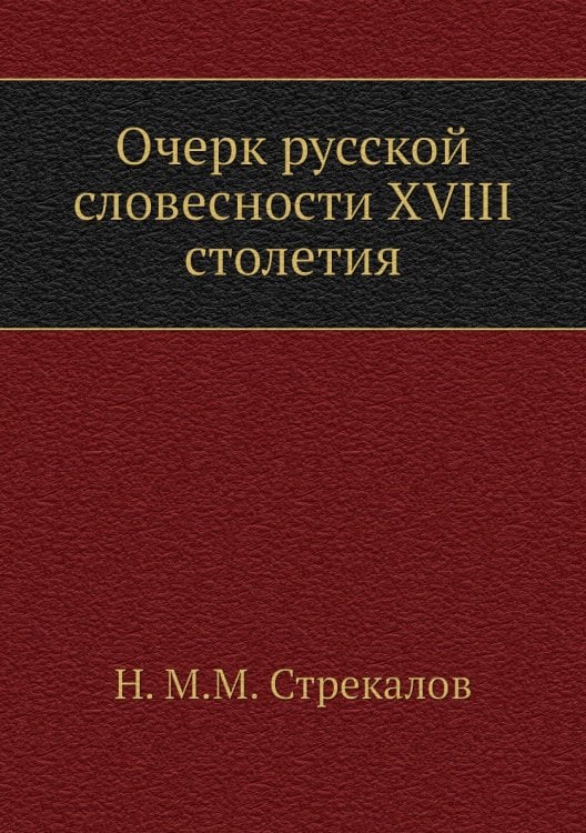 Очерк русской словесности XVIII столетия