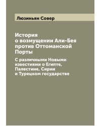 История о возмущении Али-Бея против Оттоманской Порты