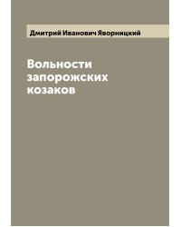 Вольности запорожских козаков