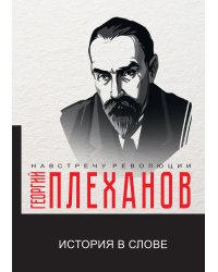 История в слове