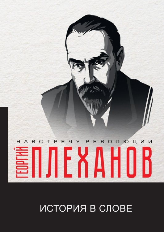 Обложка книги «История в слове» — Г.В. Плеханов, ISBN 9785521780891