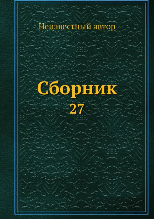 Сборник
