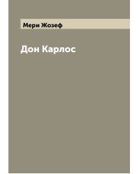Дон Карлос