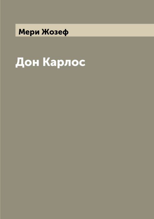 Обложка книги «Дон Карлос» — Мери Жозеф, ISBN 9785519962902