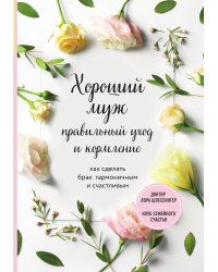 Хороший муж: правильный уход и кормление. Как сделать брак гармоничным и счастливым