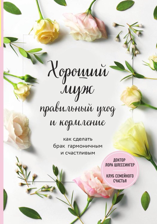 Обложка книги «Хороший муж: правильный уход и кормление. Как сделать брак гармоничным и счастливым» — Лора Шлессингер, ISBN 9785042417719