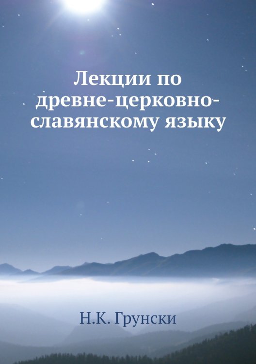 Лекции по древне-церковно-славянскому языку
