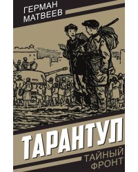 Тарантул