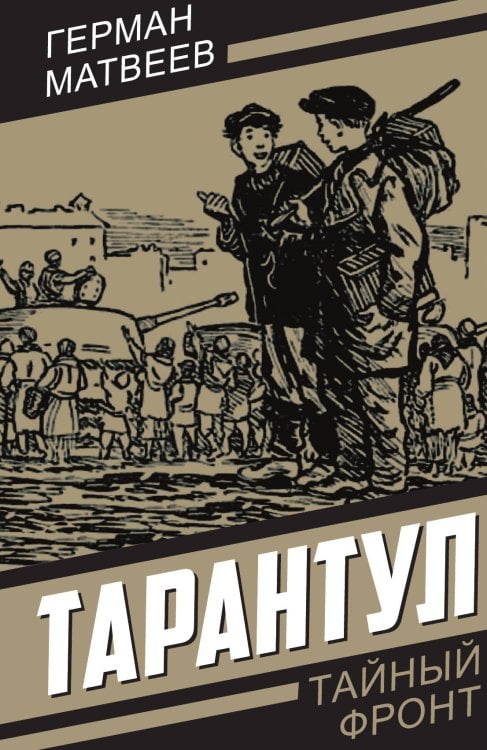 Тарантул Обложка книги «Тарантул» — Матвеев Г., ISBN 9785002226443