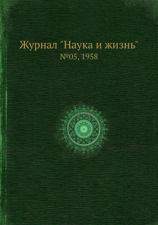 Журнал "Наука и жизнь" Журнал "Наука и жизнь"