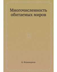 Многочисленность обитаемых миров