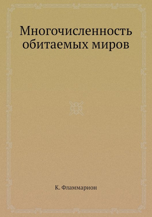 Многочисленность обитаемых миров