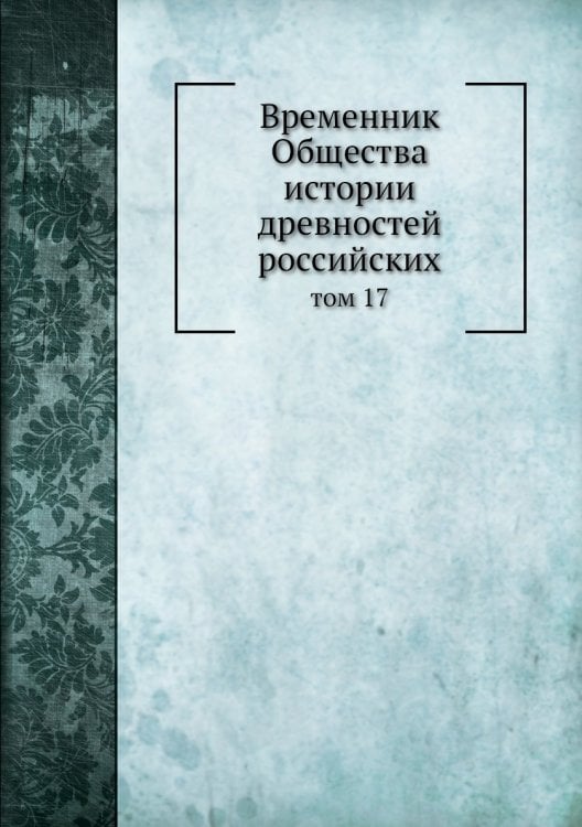 Временник Общества истории древностей российских