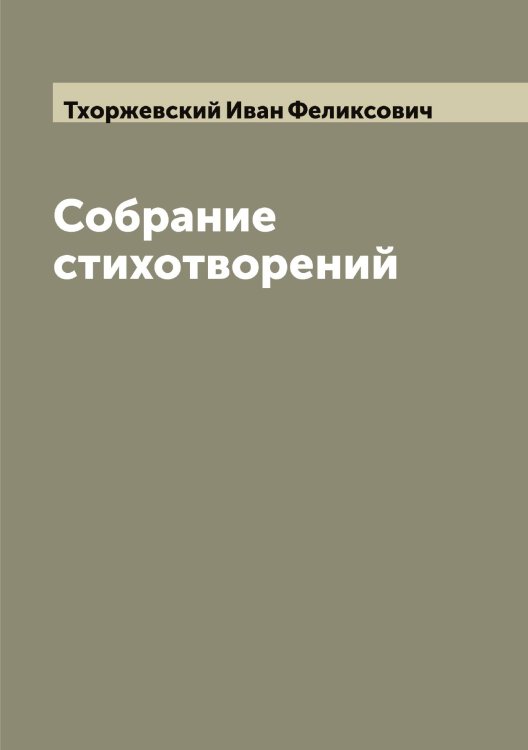 Обложка книги «Собрание стихотворений» — Тхоржевский Иван Феликсович, ISBN 9785519780520