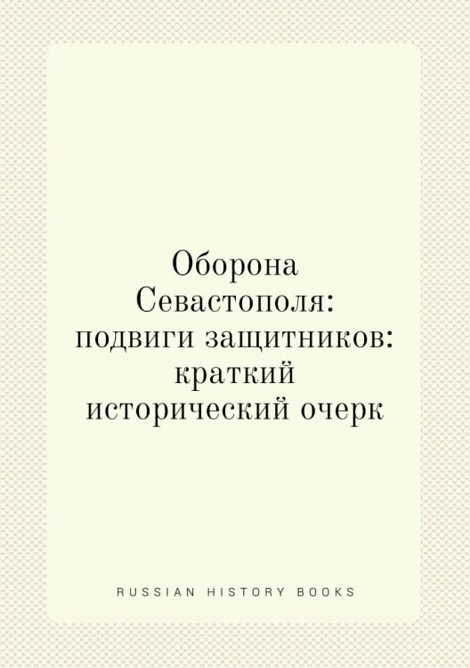 Оборона Севастополя: подвиги защитников: краткий исторический очерк Оборона Севастополя: подвиги защитников: краткий исторический очерк