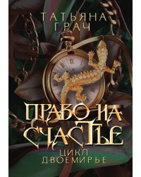 Право на счастье