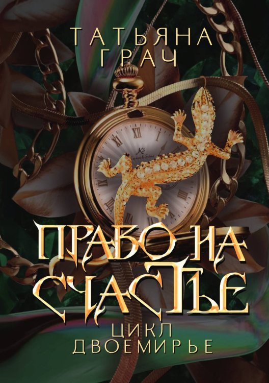 Обложка книги «Право на счастье» — Татьяна Грач, ISBN 9785517115072