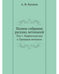 Полное собрание русских летописей