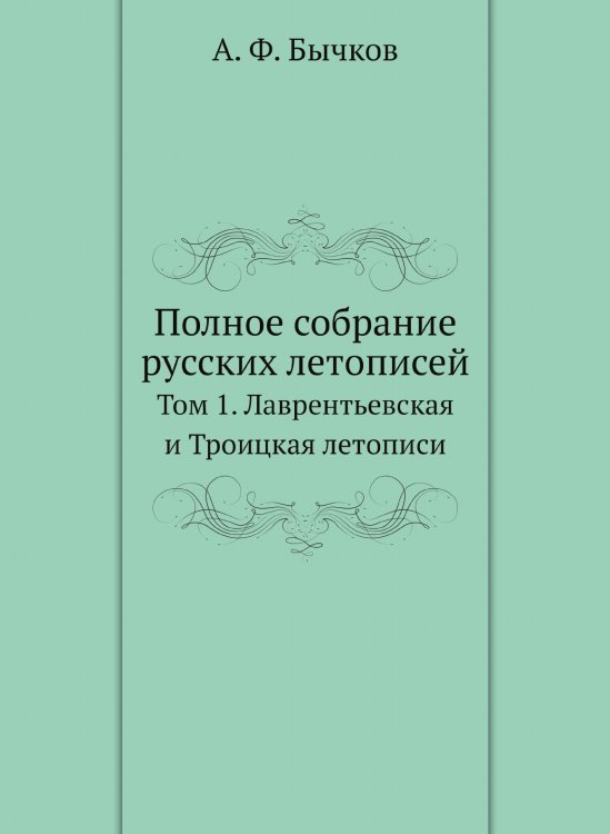 Полное собрание русских летописей