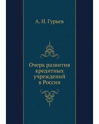 Очерк развития кредитных учреждений в России