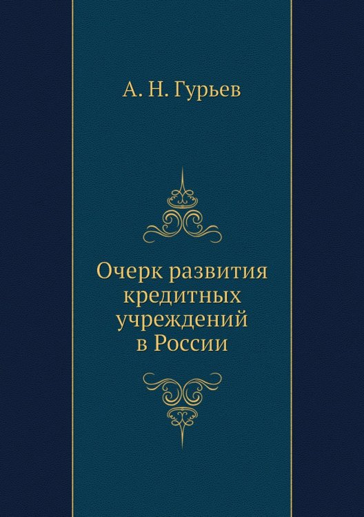 Очерк развития кредитных учреждений в России