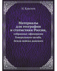 Материалы для географии и статистики России, собранные офицерами Генерального штаба
