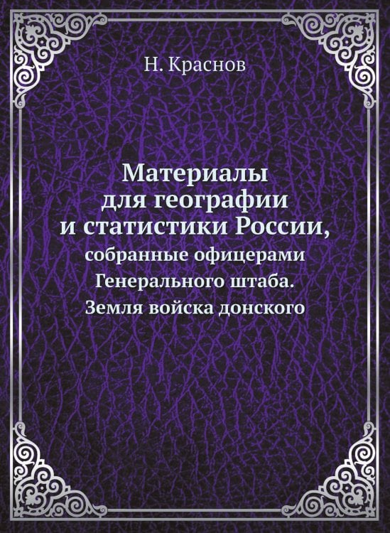 Материалы для географии и статистики России, собранные офицерами Генерального штаба
