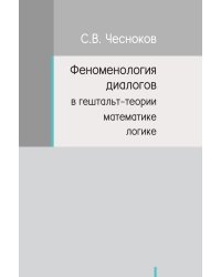 ФЕНОМЕНОЛОГИЯ ДИАЛОГОВ В ГЕШТАЛЬТ-ТЕОРИИ, МАТЕМАТИКЕ, ЛОГИКЕ