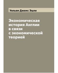 Экономическая история Англии в связи с экономической теорией
