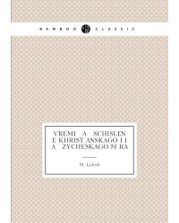 Vremi   a   schislenīe khristīanskago i i   a   zycheskago mīra