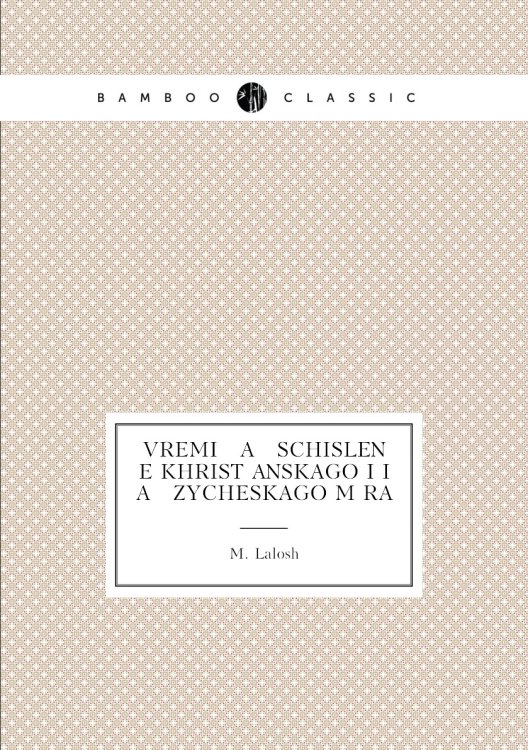 Vremi   a   schislenīe khristīanskago i i   a   zycheskago mīra