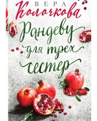 Рандеву для трех сестер