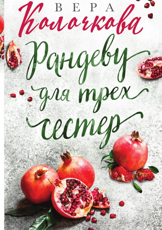 Рандеву для трех сестер